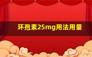 环孢素25mg用法用量