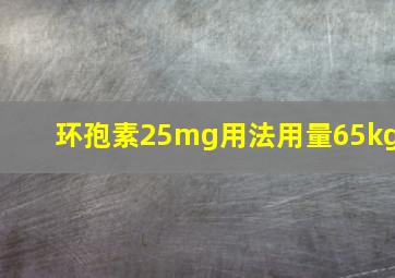 环孢素25mg用法用量65kg