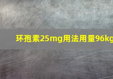 环孢素25mg用法用量96kg