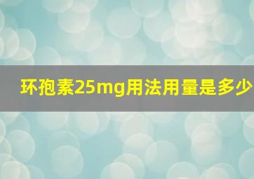 环孢素25mg用法用量是多少