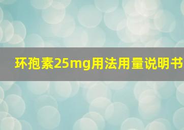 环孢素25mg用法用量说明书