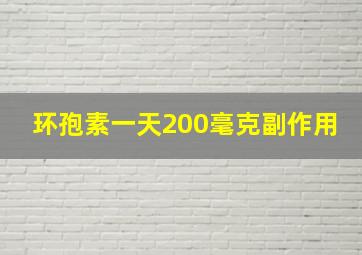 环孢素一天200毫克副作用