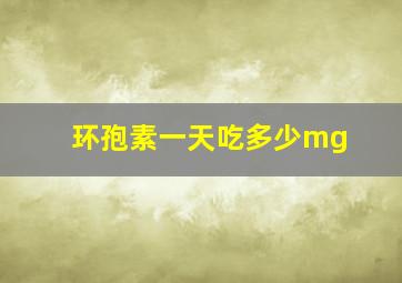 环孢素一天吃多少mg