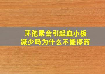 环孢素会引起血小板减少吗为什么不能停药