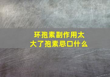 环孢素副作用太大了孢素忌口什么