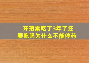 环孢素吃了3年了还要吃吗为什么不能停药