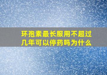 环孢素最长服用不超过几年可以停药吗为什么