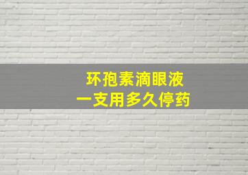 环孢素滴眼液一支用多久停药