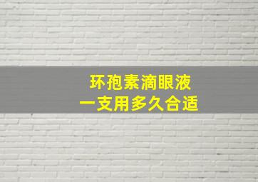 环孢素滴眼液一支用多久合适