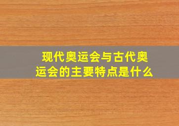 现代奥运会与古代奥运会的主要特点是什么