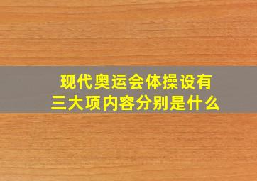 现代奥运会体操设有三大项内容分别是什么