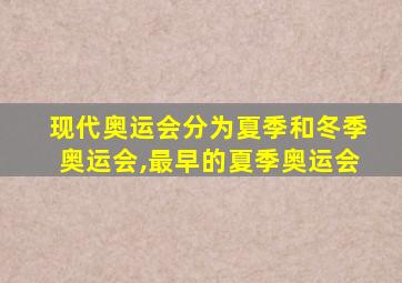 现代奥运会分为夏季和冬季奥运会,最早的夏季奥运会