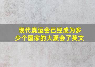 现代奥运会已经成为多少个国家的大聚会了英文