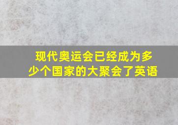 现代奥运会已经成为多少个国家的大聚会了英语