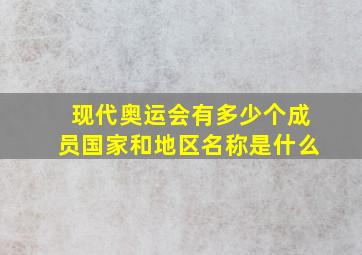 现代奥运会有多少个成员国家和地区名称是什么