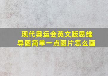 现代奥运会英文版思维导图简单一点图片怎么画