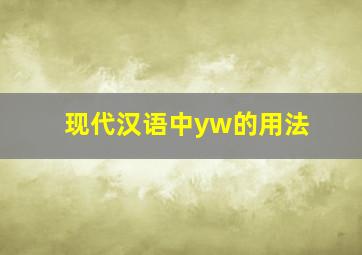 现代汉语中yw的用法