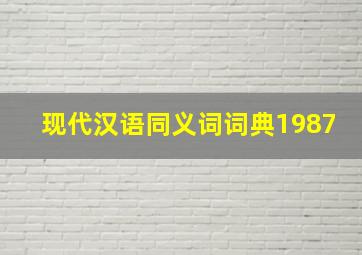 现代汉语同义词词典1987