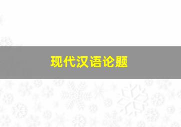 现代汉语论题