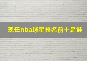 现任nba球星排名前十是谁