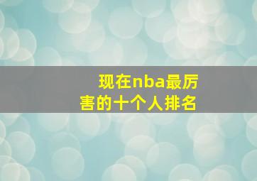 现在nba最厉害的十个人排名