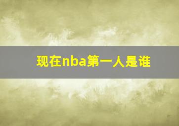 现在nba第一人是谁