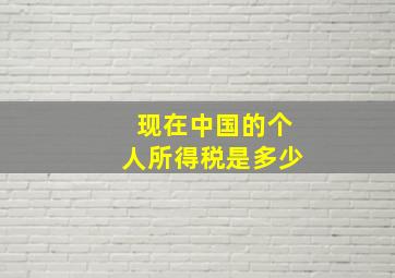 现在中国的个人所得税是多少