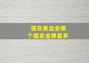 现在奥运会哪个国家金牌最多