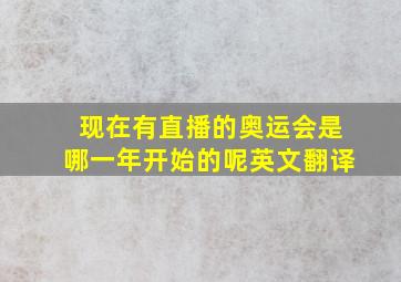 现在有直播的奥运会是哪一年开始的呢英文翻译