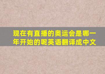 现在有直播的奥运会是哪一年开始的呢英语翻译成中文