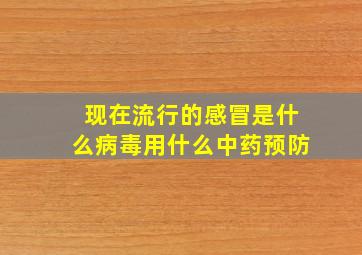 现在流行的感冒是什么病毒用什么中药预防