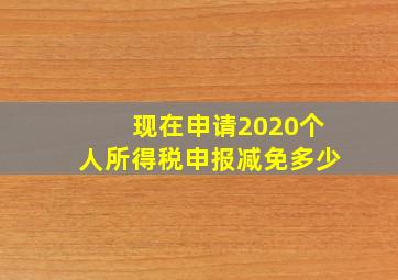 现在申请2020个人所得税申报减免多少