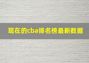 现在的cba排名榜最新数据