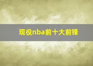 现役nba前十大前锋