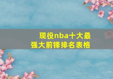 现役nba十大最强大前锋排名表格