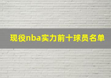 现役nba实力前十球员名单