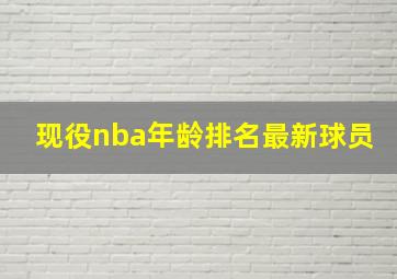 现役nba年龄排名最新球员