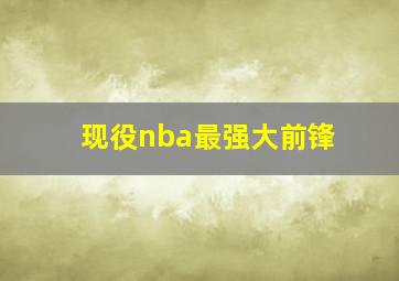 现役nba最强大前锋