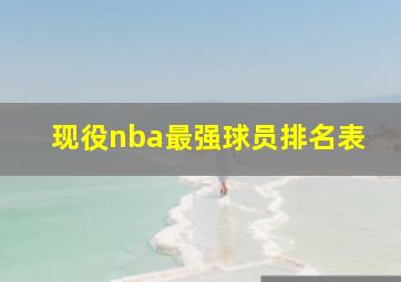 现役nba最强球员排名表