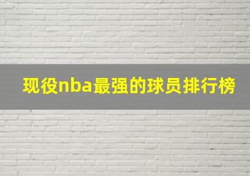 现役nba最强的球员排行榜