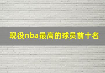 现役nba最高的球员前十名