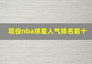 现役nba球星人气排名前十