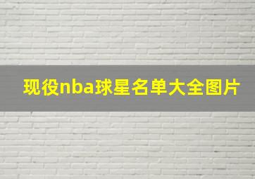 现役nba球星名单大全图片