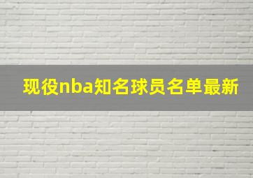 现役nba知名球员名单最新