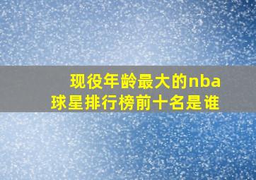 现役年龄最大的nba球星排行榜前十名是谁