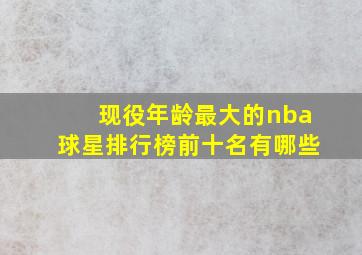 现役年龄最大的nba球星排行榜前十名有哪些