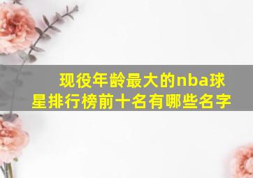 现役年龄最大的nba球星排行榜前十名有哪些名字