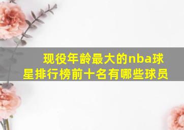 现役年龄最大的nba球星排行榜前十名有哪些球员