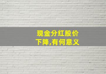 现金分红股价下降,有何意义