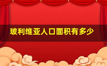 玻利维亚人口面积有多少